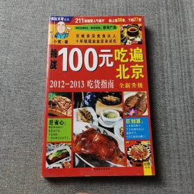 100元吃遍北京：2011-2012吃货指南