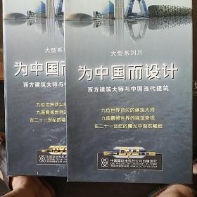 为中国而设计 西方建筑大师与中国当代建筑（9DVD）