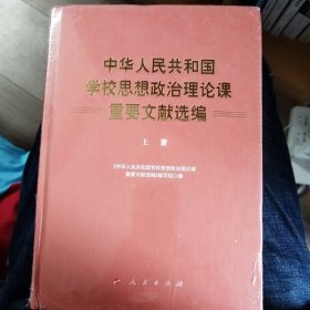 中华人民共和国学校思想政治理论课重要文献选编