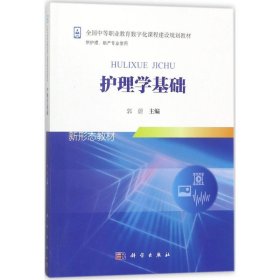 保正版！护理学基础9787030554802科学出版社郭蔚 主编