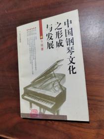 中国钢琴文化之形成与发展