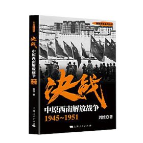 决战：中原西南解放战争1945～1951 9787208146211