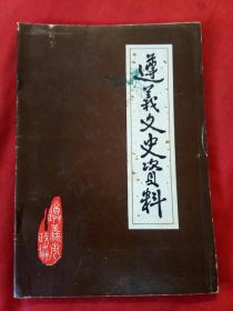 遵义文史资料 第一辑（遵义文史资料第一辑：遵湄绥游击队的斗争、中共遵义地下党早期活动、红军长征时期的遵义贫民医院、遵义黔北书店、山城快读书店、275师起义、争取红帮首领张肇奎、争取国民党陈鉴明、遵义化风丹、遵义大兴面粉厂、遵义蚕丝史考、抗战时期，在遵义的中国蚕桑研究所，遵义私立玉锡中学概略，遵义女子师范点滴回忆，遵义最早的话剧）