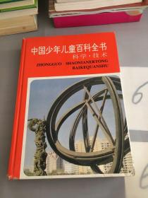 中国少年儿童百科全书：科学技术