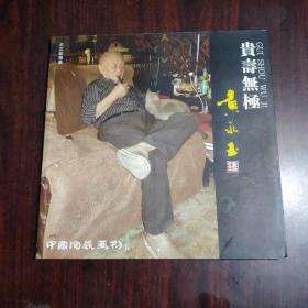 贵寿无极黄永玉（中国陶瓷画刊 特刊）