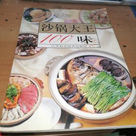 沙锅大王100味