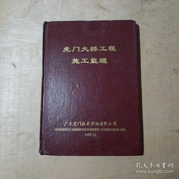 虎门大桥工程施工监理（广东虎门技术咨询有限公司） 71-325