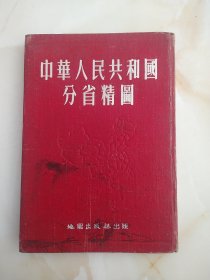 中华人民共和国分省精图（精装）