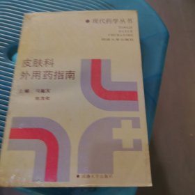 皮肤科外用药指南