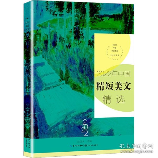 2022年中国精短美文精选（2022中国年选系列）