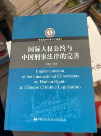 国际人权公约与中国刑事法律的完善