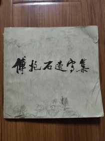 傅抱石速写集