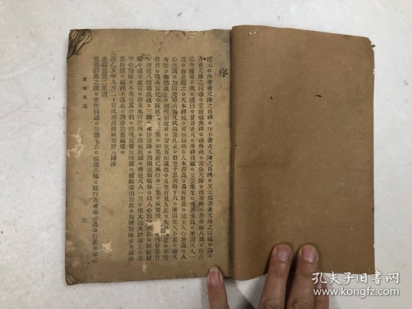 民国乙亥年1935年 广东从化县惠福坛《惠福良箴》 民国时期两任从化县长李灵根作序 (注:该书缺封面封底，缺版权页)