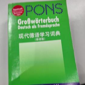现代德语学习词典