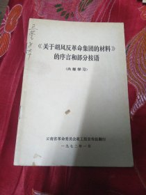 关于胡风反革命集团的材料的序言和部分按语