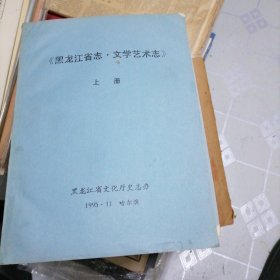 黑龙江省志，文学艺术志上册 中册上下 下册上下共五本合售