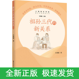 祖孫三代的新關(guān)系