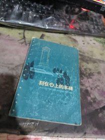 刻在心上的丰碑--纪念敬爱的周总理【图片10页】（租46