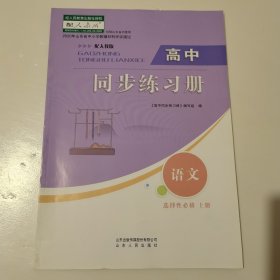 高中同步练习册 语文 选择性必修 上册 配人教版