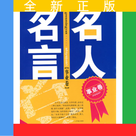名人名言（事業(yè)卷）