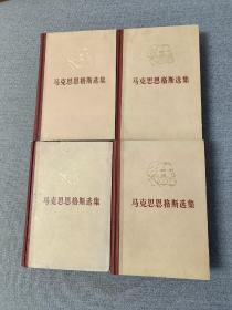 马克思恩格斯选集（全四卷） （1972年上海一版一印）