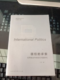 国际政治新知文丛 信任的求索：世界政治中的信任问题研究