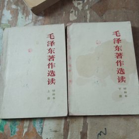 毛泽东著作选读甲种本上下共二册