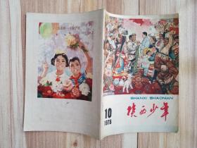 陕西少年1978.10（复刊号）