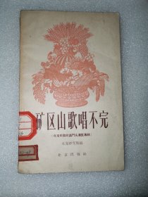 矿区山歌唱不完:（北京民歌民谣门头沟区专辑）58年一版一印