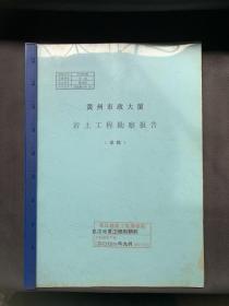 黄州市政大厦岩土工程工程勘察报告。