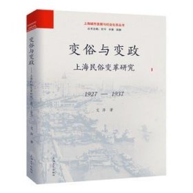 全新正版变俗与变政——上海民俗变革研究（1927-1937）9787567145719