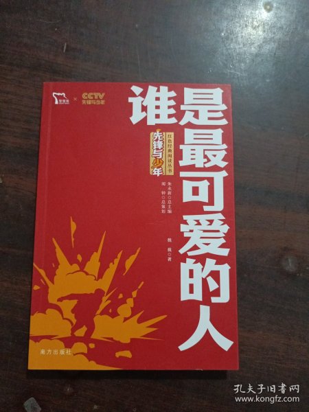 谁是最可爱的人 红色经典阅读丛书