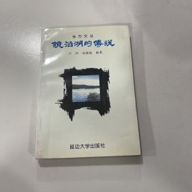 镜泊湖的传说