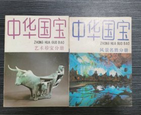 中华国宝.艺术珍宝分册 风景名胜分册