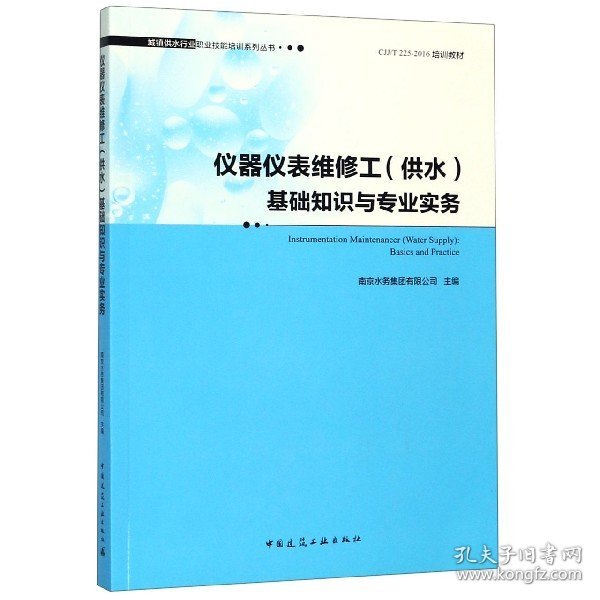 仪器仪表维修工(供水)基础知识与专业实务