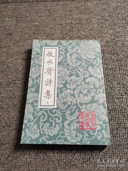 瓶水齋詩集（全二冊）