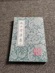 瓶水齋詩集（全二冊）