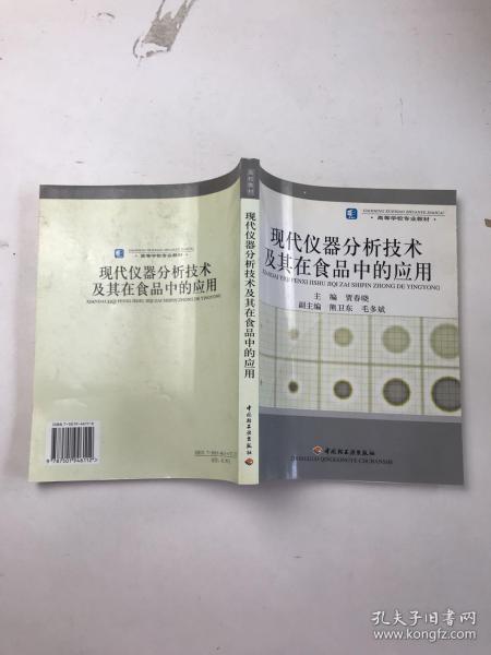 高等学校专业教材：现代仪器分析技术及其在食品中的应用