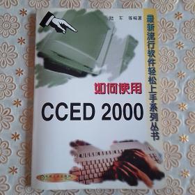 如何使用CCED 2000