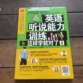 英语听说能力训练，这样学就对了1