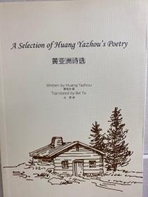 黄亚洲诗选（黄亚洲签赠）正版现货、内页干净