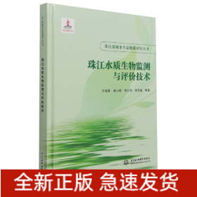珠江水质生物监测与评价技术(精)/珠江流域水生态健康评估丛书