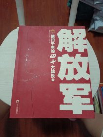 解放军横扫千军的40大战役 下