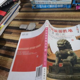 中国旅游书系：全景游上