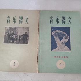 音乐译文 1960年1 .2