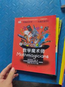 有趣的科学·有趣的金融：货币转转转 、感受到的力、数学魔术师、这就是元素、玩转数与形、什么指挥我（6本合售）