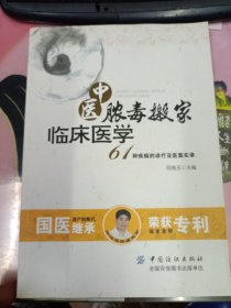 中医脓毒搬家临床医学——61种疾病的诊疗及医案实录