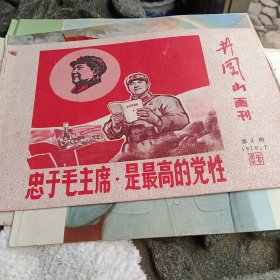 井冈山画刊1970.7