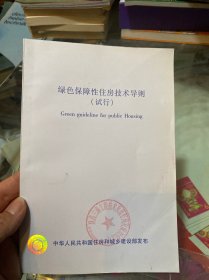 绿色保障性住房技术导则（试行）