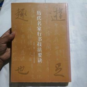 历代名家行书技法要诀（16开451页）